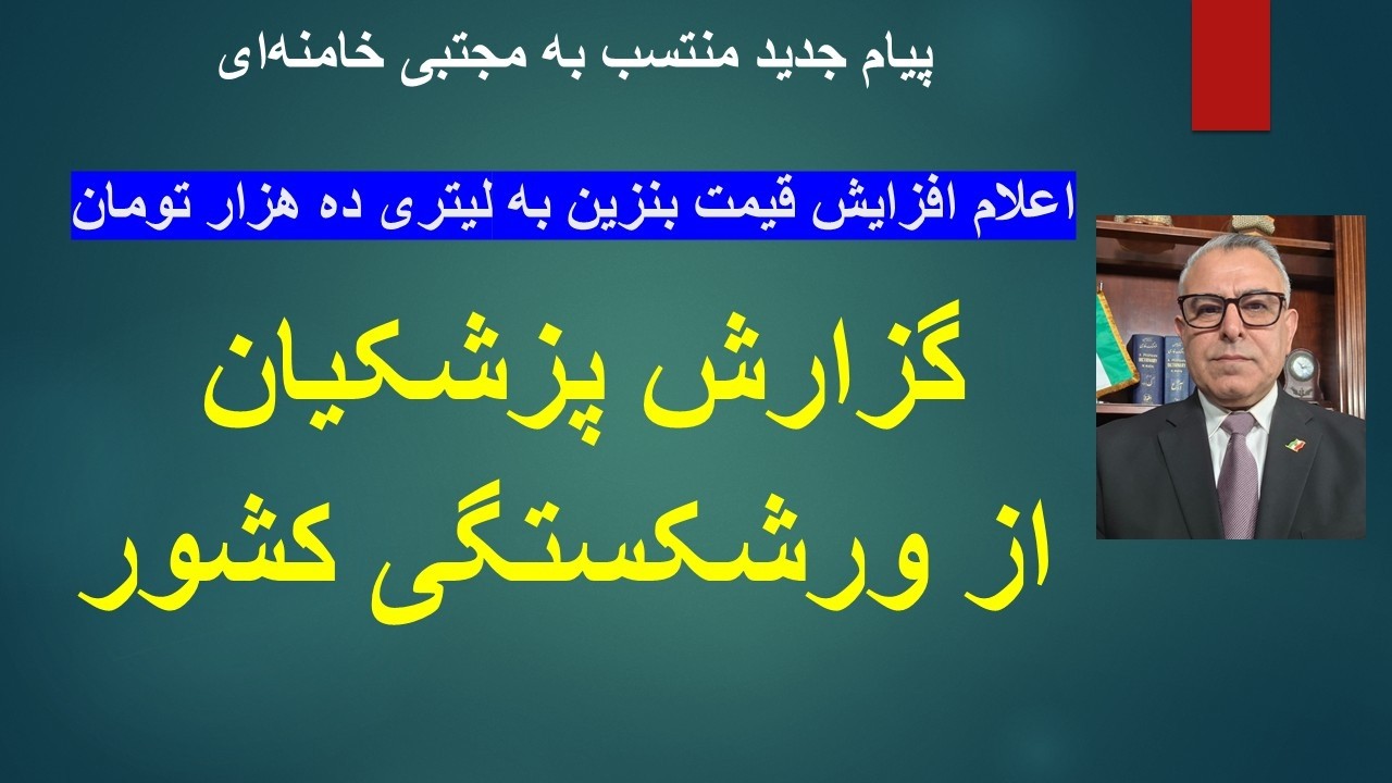 گزارش پزشکیان از ورشکستگی کشور/اعلام افزایش قیمت بنزین لیتری ده هزار تومان/پ?