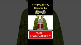 【低音男性が歌ってみた】『ドーナツホール』#shorts #歌ってみた #cover #ドーナツホール #ボカロ #ハチ #hachi #donuthole #れーむ