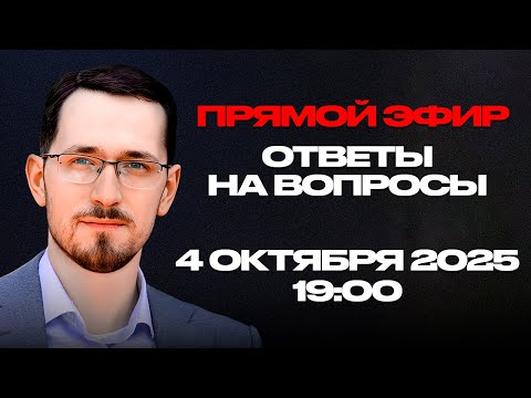 Прямой Эфир с Павлом Щелиным: Ответы на вопросы | 4-ое октября, 19:00