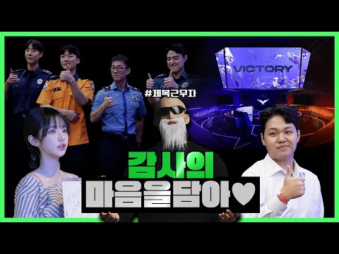 제복근무자 여러분, 감사합니다!🙏 [국가보훈부 X LCK] 감사의 마음으로 에.스.코.트!