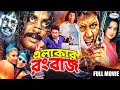Elakar Rongbaz এলাকার রংবাজ Bangla Full Movie Amin Khan Purnima Moyuri Kobita 