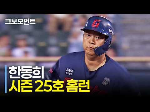 어제에 이어 오늘도 홈런포 가동! 롯데 한동희의 선제 투런 홈런!! | 롯데 vs 두산 | 10.12 | 크보모먼트 | KBO 야구 하이라이트