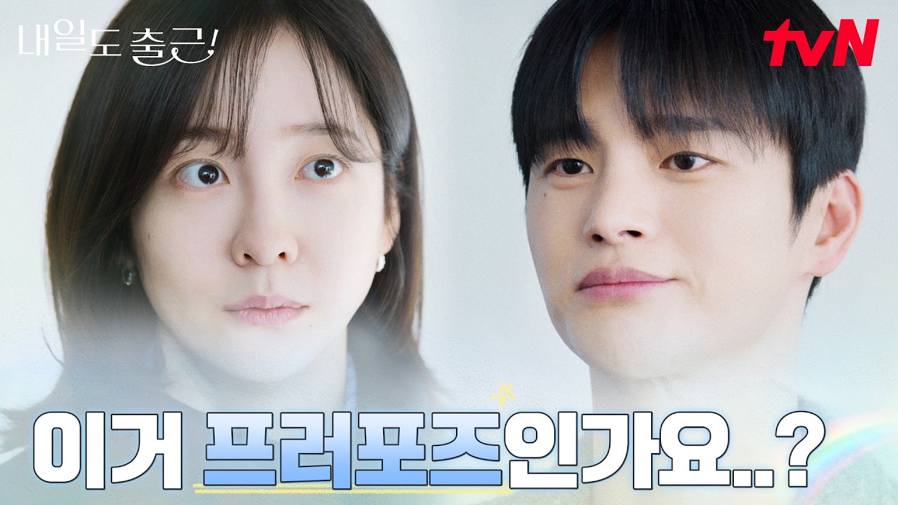 (당황) 서인국, 박지현에게 꺼낸 결혼 이야기 #내일도출근! | tvN 260721 방송