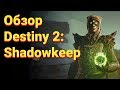 Видеообзор Destiny 2: Shadowkeep от Pavel Urlapov