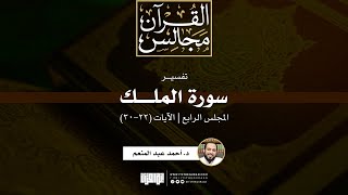 صورة تفسير سورة الملك (4) | الآيات (22-30) | د. أحمد عبد المنعم