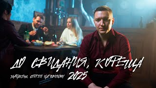 Маракеш, Сергей Наговицын - До свидания, кореша New Version 2025 (Official Video) @MELOMAN-HIT