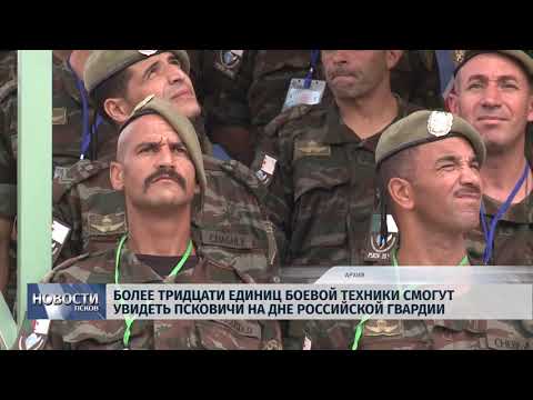 Новости по 31.08.2018 # Более 30 единиц боевой техники увидят псковичи на Дне Российской гвардии 