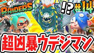 新たなキワモノシャケが最強すぎる!!ウデジマンを討伐できるか!?Switch2で最速実況Part14【スプラトゥーン レイダース】