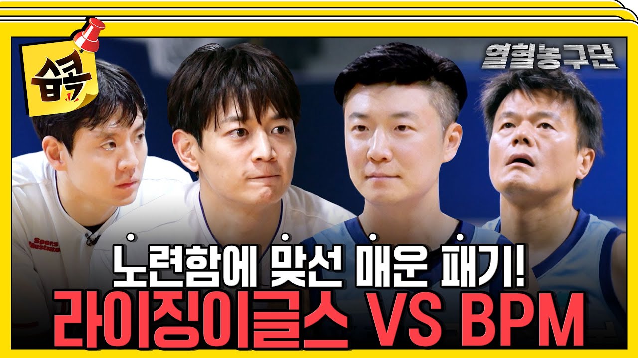 [#습콕📌] 라이징이글스 vs BPM 첫 격돌! 서장훈도 놀란 반전 실력 1초도 눈을 뗄 수 없는 진검승부🔥 #열혈