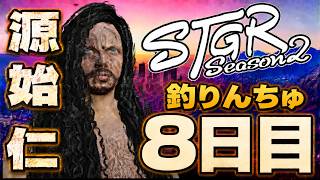 【#ストグラ】源始 仁 日々コツコツ～漂流8日目～【源始仁/クラウン】#ストグラSeason2