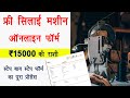 Free Silai Machine Yojana 2024 फॉर्म कैसे भरें | free silai machine form kaise bharen | सि
