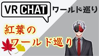 【VRCHAT】VRCワールド巡り５３「紅葉のワールド巡り」