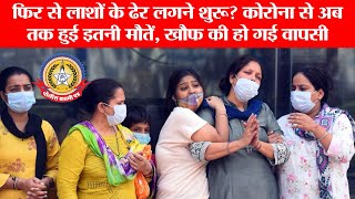 🔴Live News:-🚨 कोरोना अलर्ट! फिर से तबाही के आसार? 😷 मौतों ने बढ़ाई चिंता📣