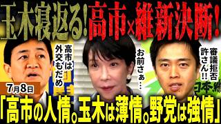 「玉木の野党脳バレたな」高市総理と吉村知事が立憲中道らに配慮か…！国民民主党が遂に高市外交にケチをつけ始め完全に反旗翻し批判殺到！維新への義理を通そうとした高市は間違っていない【無党派視点で論評】