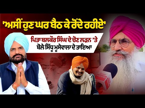 Sidhu Moosewala's uncle on Balkaur Singh contesting the election.
