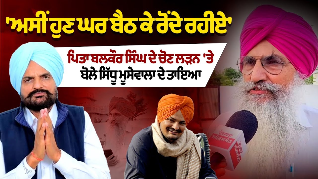 Sidhu Moosewala's uncle on Balkaur Singh contesting the election. Sidhu Moosewala's uncle on Balkaur Singh contesting the election.