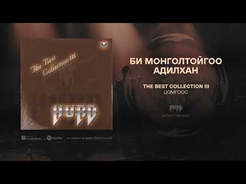 Hurd - Bi Mongoltoigoo Adilhan (Official Audio)