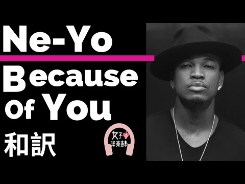 【ニーヨ】Because Of You - Ne-Yo【lyrics 和訳】【R&B】【ラブソング】【洋楽2007】
