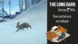 Как поймать зайца в капкан the long dark