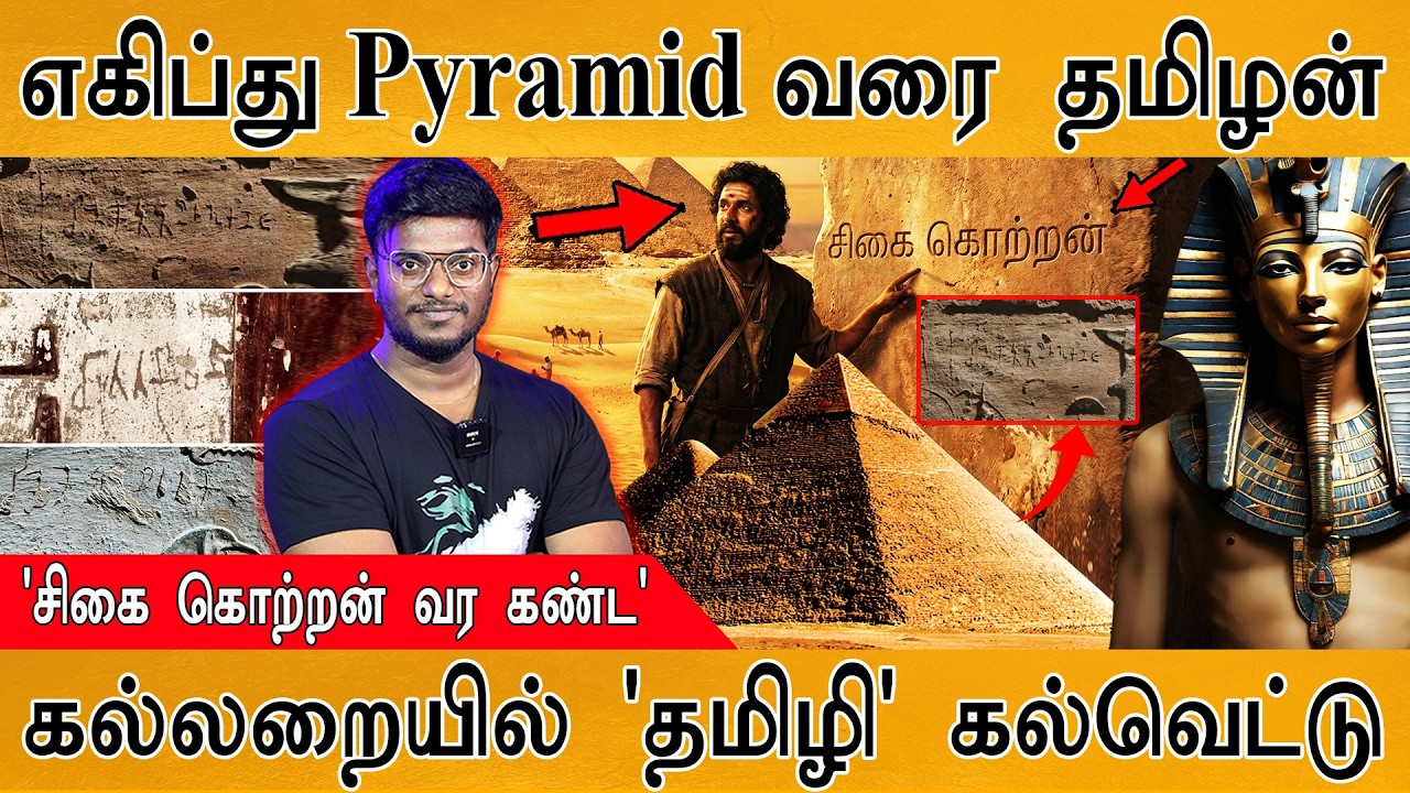 Egypt Pyramid வரை தமிழன் | 'சிகை கொற்றன் வர கண்ட'  | கல்லறையில் 'த