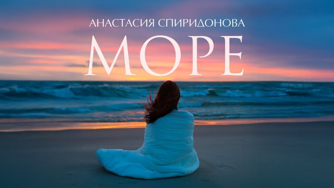 Анастасия Спиридонова — Море