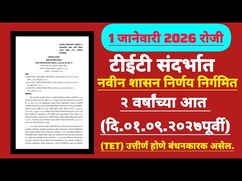 1 जानेवारी 2026 रोजी TET संदर्भात नवीन शासन निर्णय निर्गमित 2 वर्षांत TET उत्तीर्ण होणे बंधनकारक