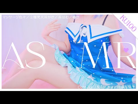 ［コスプレASMR|KU100］ホ◯ライブ 姫森ルーナのコスプレで♪ぐっすり安眠できる🍬cosplay ASMR［睡眠導入/マッサージ/ear cleaning Mouthsound ］