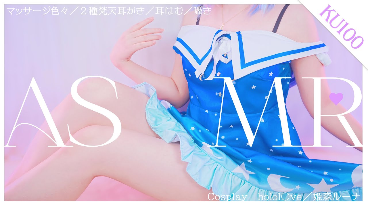 ［コスプレASMR|KU100］ホ◯ライブ 姫森ルーナのコスプレで♪ぐっすり安眠できる🍬cosplay ASMR［睡眠導入/マッサージ/ear cleaning Mouthsound ］