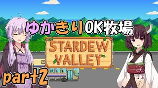 【Stardew Valley マルチ】ゆかきりOK牧場 part2【ボイロ実況】
