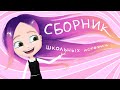 Мои школьные истории анимация NaStik сборник