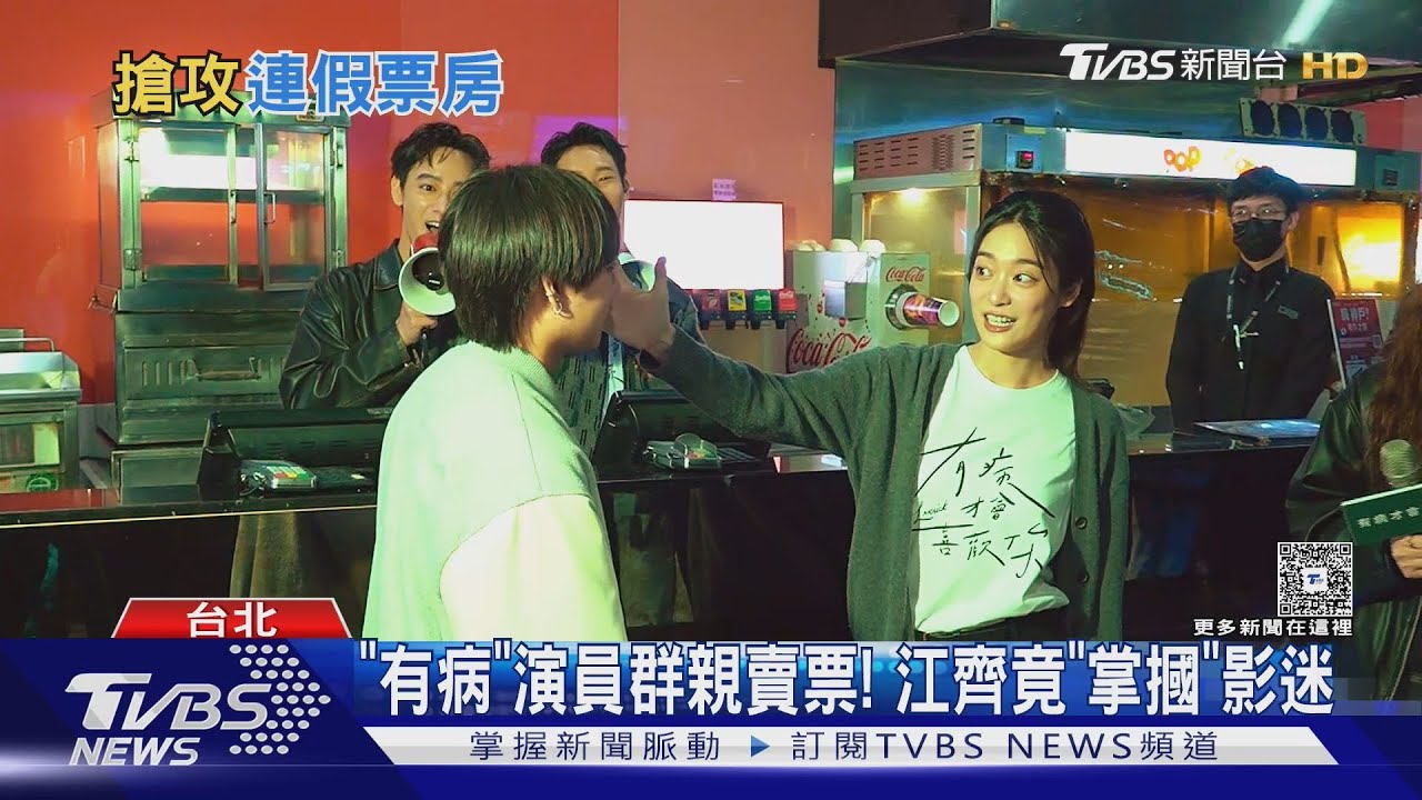 《有病》演員群親賣票!江齊竟「掌摑」影迷
