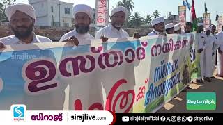 കൊല്ലത്തേക്ക് കടന്ന് കേരള യാത്ര; ഓച്ചിറയിൽ തഴപ്പായ നൽകി സ്വീകരണം