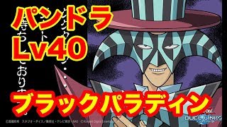 パンドラlv40攻略 8000点オーバー ブラパラハイスコア 遊戯王デュエルリンクス Pc版 Duel Links デッキ レシピ ナイチュー تنزيل الموسيقى Mp3 مجانا