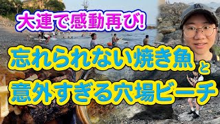 大連で感動再び！忘れられない焼き魚と意外すぎる穴場ビーチ