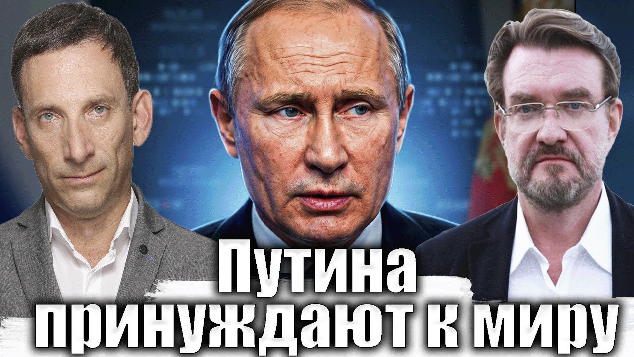 Путина принуждают к миру | Виталий Портников @evgeny.kiselev