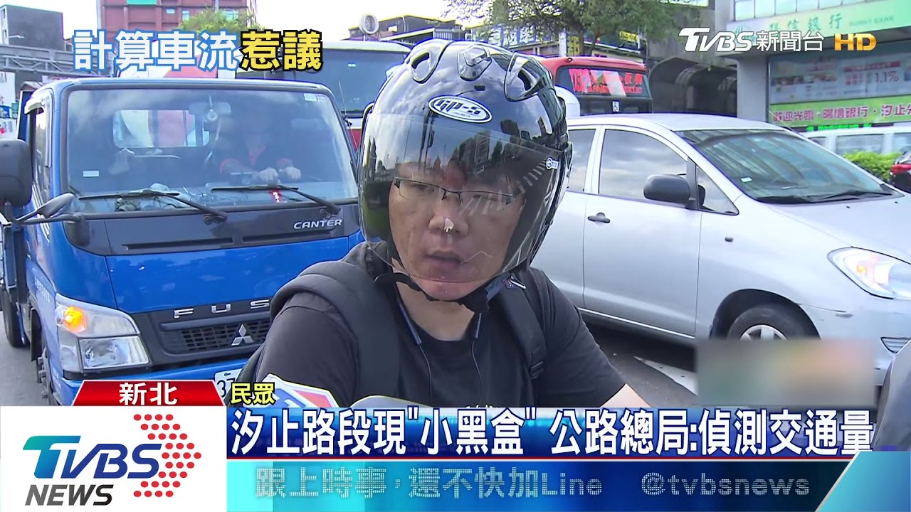 汐止路段現「小黑盒」 公路總局:偵測交通量