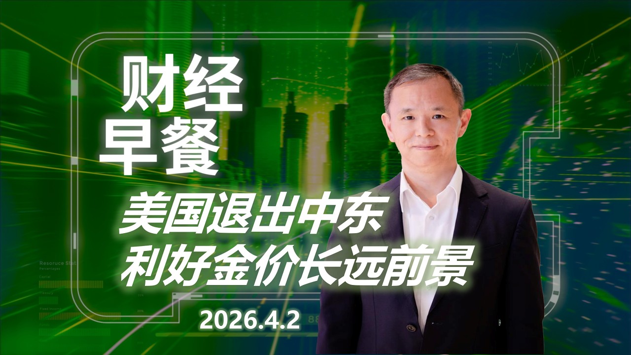 财经早餐 (广东话版本)