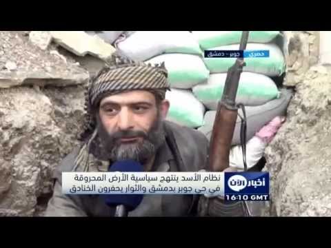 تقرير قناة أخبار الآن عن صد جيش الأمة لمحاولة النظام بفصل حي جوبر عن الغوطة الشرقية في ريف دمشق
