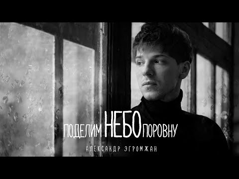Александр Эгромжан - Поделим небо поровну (Премьера песни 2023)