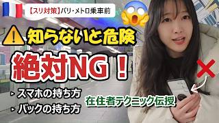 【スリ激増】パリ在住者が教えるメトロ対策。これをやらないと100%狙われます