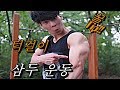 [낭만호구] 턱걸이 맨몸운동으로만 삼두 팔근육 만들기 꿀팁!