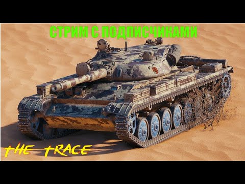 СТРИМ WOT 🔥ВЗВОД С ПОДПИСЧИКАМИ🔥 WOT СТРИМ 🔥WORLD OF TANKS
