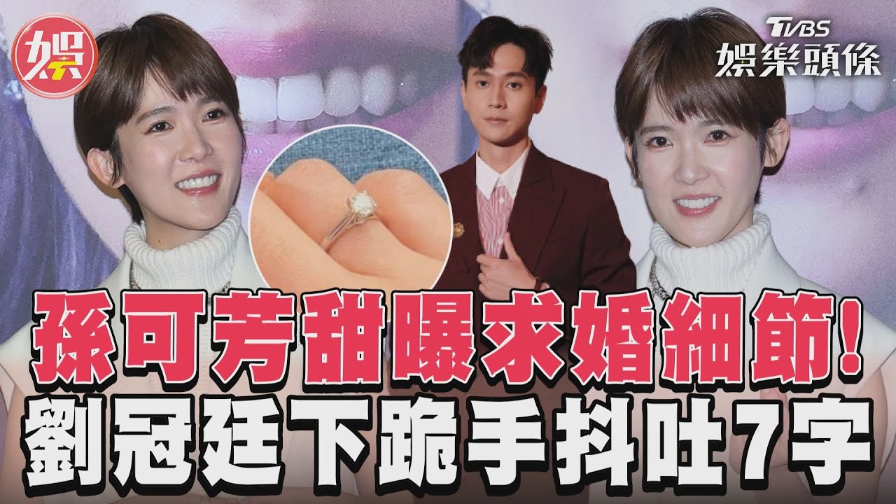 影音／孫可芳甜曝求婚細節！　劉冠廷下跪手抖吐7字