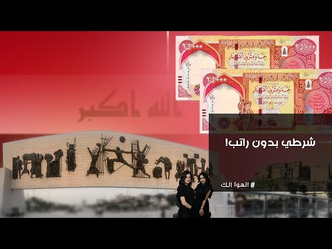 فيديو | شرطي بدون راتب!