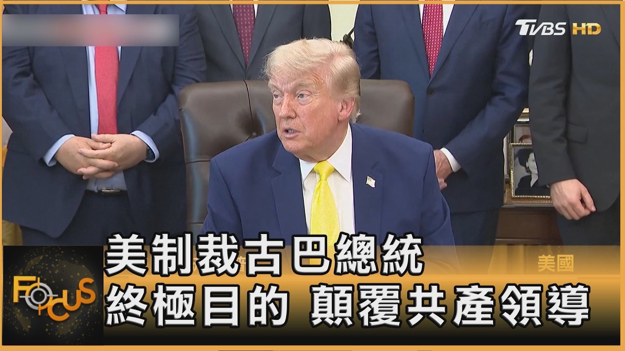 美制裁古巴總統　終極目的　顛覆共產領導