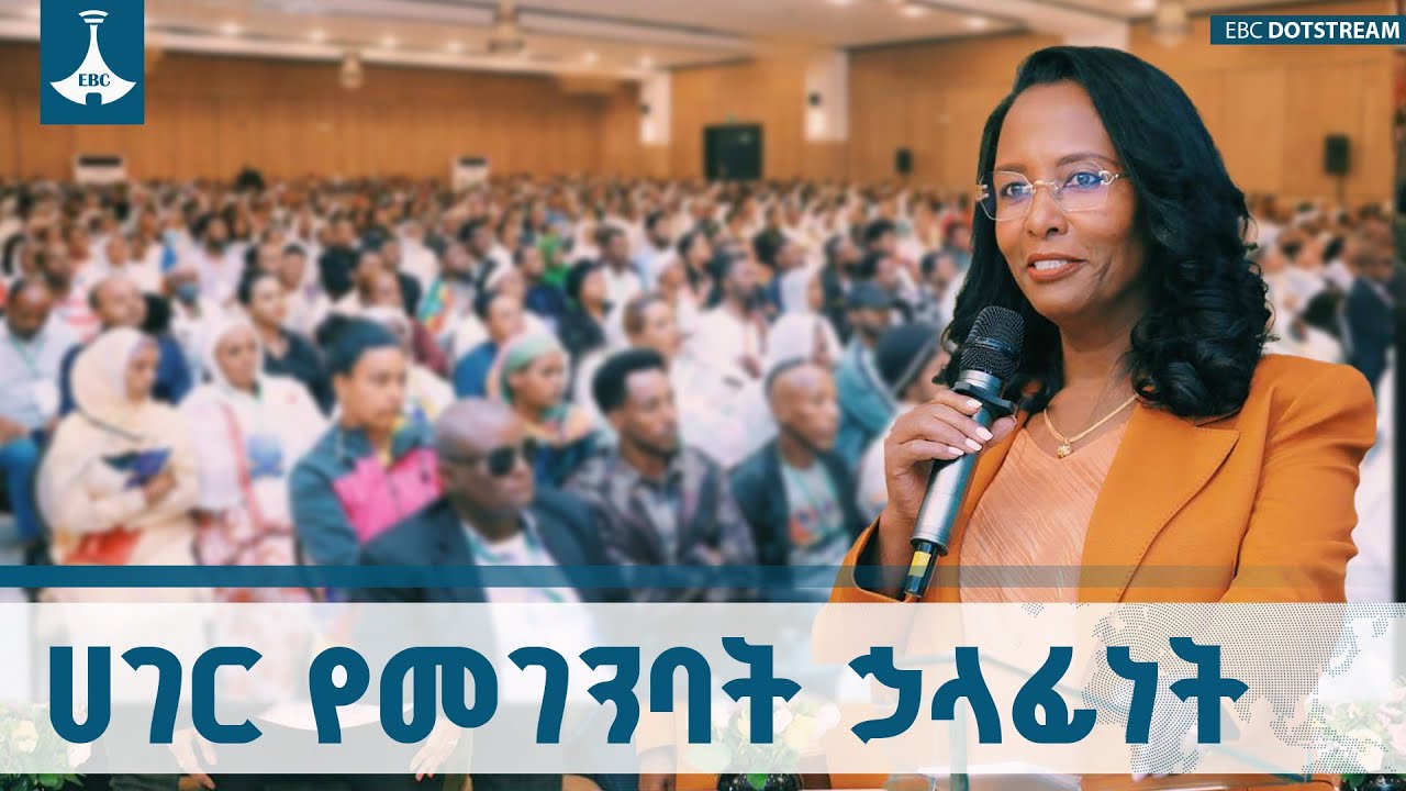 የመደመር መንግሥት ሕዝብ ለሚያነሳቸው  ጥያቄዎች ተገቢ ምላሽ በመስጠት አገር የመገን?