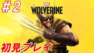 #2【マーベル知識ゼロの男が逝く/初見プレイ】Nightの「Marvel's Wolverine」【生放送】