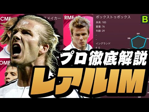 【最新IM】レアルIMが遂に登場‼︎レベマ能力全員大公開‼︎徹底解説‼︎【ウイイレ2021】【フィーゴ.モリエンテス.グティ.ベッカム.ファンデルファールト】