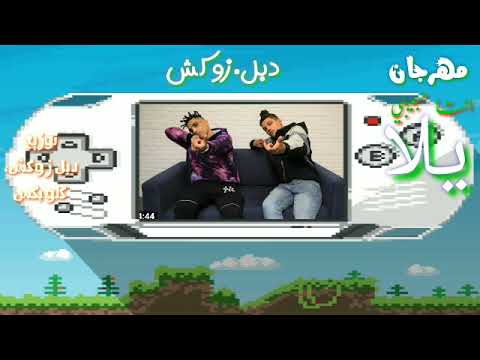 مهرجان انتا حبيبي يلا (دبل زوكش)ريمكس شعبي  توزيع كلوبكس ودبل زوكش  هيكسر التيك توك