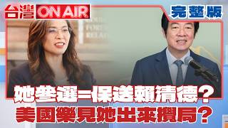 鄭麗文2028總統路亮紅燈？ 美國樂見國民黨的「她」出來攪局...直接保送賴清德連任？│許貴雅 主持│【台灣ON AIR 完整版】20260618│三立新聞台